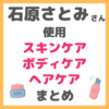 石原さとみさん使用 スキンケア・ボディケア・ヘアケア まとめ（洗顔・化粧水・美容液・イースペシャル・美容院など）